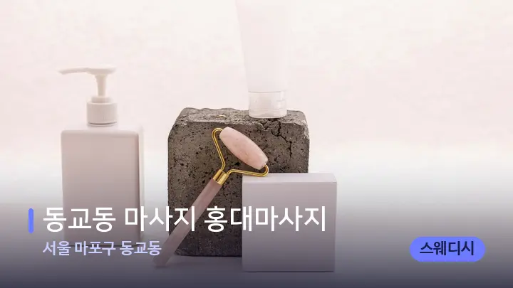 서울 마포구 동교동 동교동 마사지 홍대마사지 — 마사지용 스톤