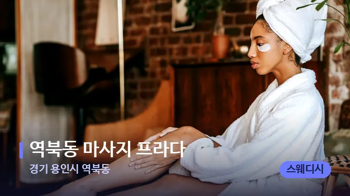 경기 용인시 역북동 역북동 마사지 프라다 — 휴식 분위기의 스파 베드