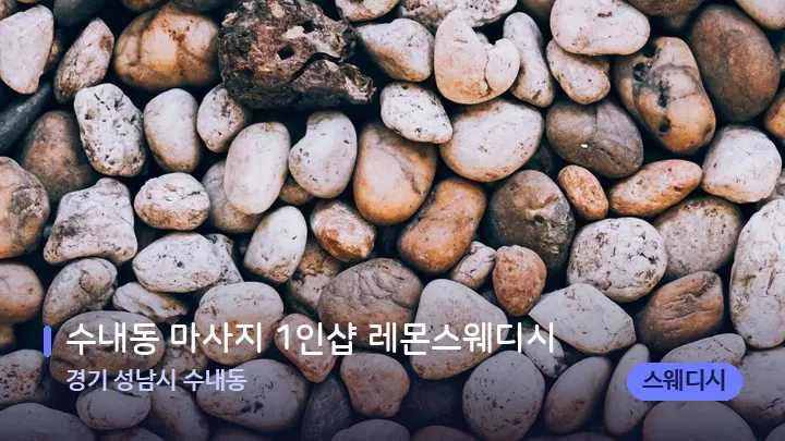 경기 성남시 수내동 수내동 마사지 1인샵 레몬스웨디시 — 마사지용 스톤