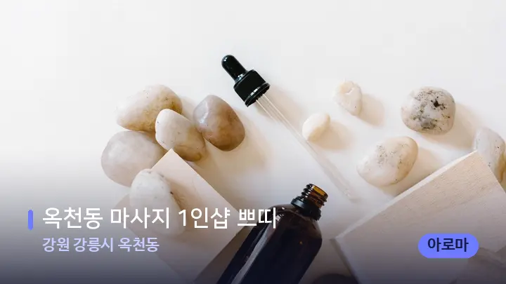강원 강릉시 옥천동 옥천동 마사지 1인샵 쁘띠 — 아로마테라피 오일