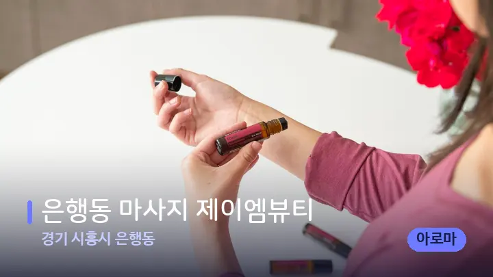 경기 시흥시 은행동 은행동 마사지 제이엠뷰티 — 아로마테라피 오일