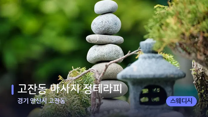 경기 안산시 고잔동 고잔동 마사지 정테라피 — 마사지용 스톤