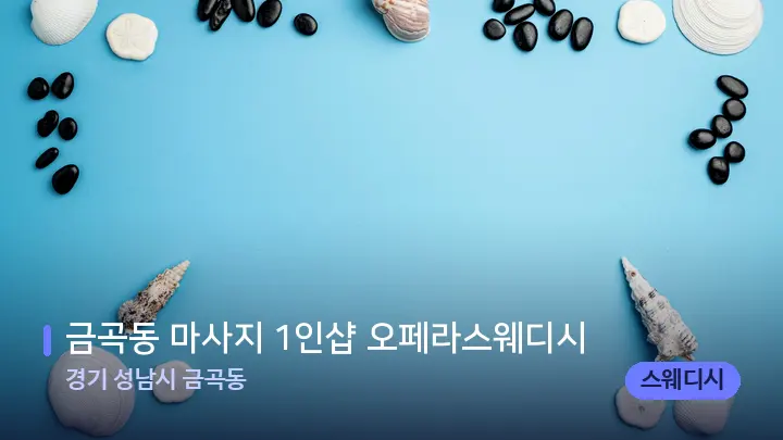 경기 성남시 금곡동 금곡동 마사지 1인샵 오페라스웨디시 — 마사지용 스톤