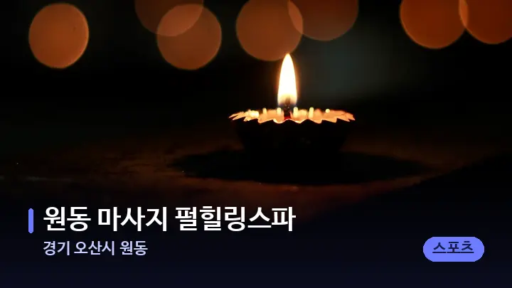 경기 오산시 원동 원동 마사지 펄힐링스파 — 캔들과 수건이 놓인 스파 소품