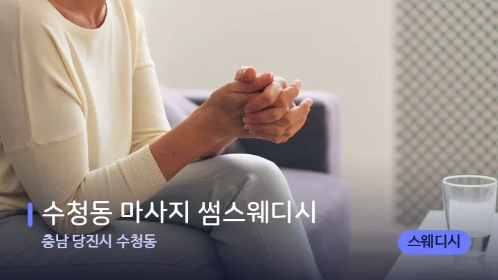 충남 당진시 수청동 수청동 마사지 썸스웨디시 — 어깨를 다루는 관리사의 손