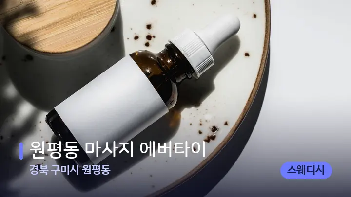 경북 구미시 원평동 원평동 마사지 에버타이 — 아로마테라피 오일