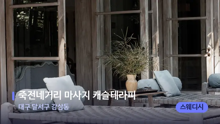 대구 달서구 감삼동 죽전네거리 마사지 캐슬테라피 — 휴식 분위기의 스파 베드