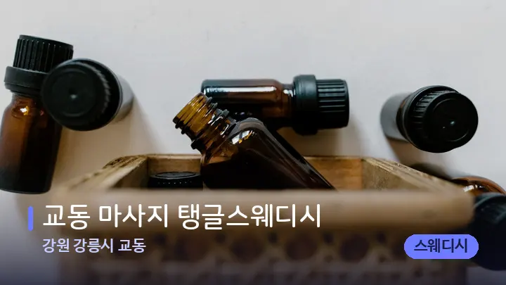강원 강릉시 교동 교동 마사지 탱글스웨디시 — 아로마테라피 오일
