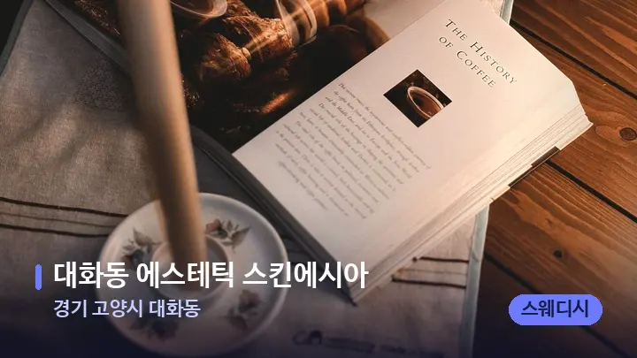 경기 고양시 대화동 대화동 에스테틱 스킨에시아 — 캔들과 수건이 놓인 스파 소품