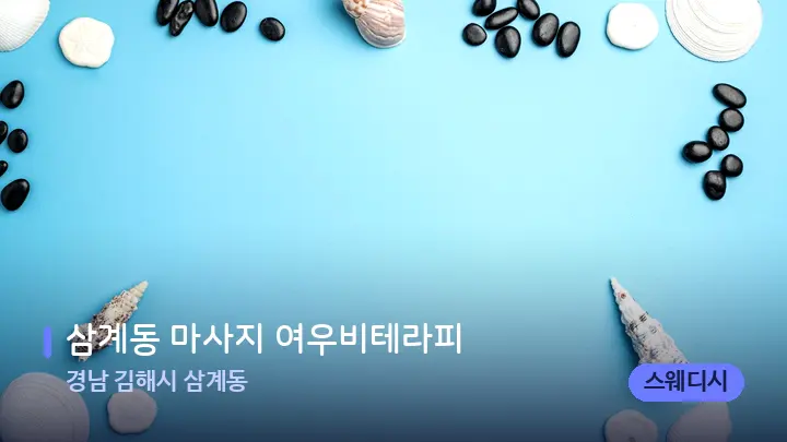 경남 김해시 삼계동 삼계동 마사지 여우비테라피 — 마사지용 스톤