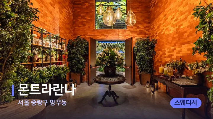 서울 중랑구 망우동 몬트라란나 — 스파 프런트 공간