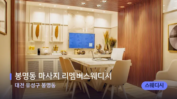 대전 유성구 봉명동 봉명동 마사지 리멤버스웨디시 — 스파 프런트 공간