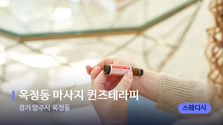 경기 양주시 옥정동 옥정동 마사지 퀸즈테라피 — 아로마테라피 오일