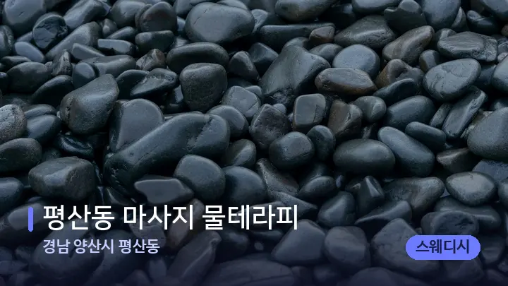 경남 양산시 평산동 평산동 마사지 물테라피 — 마사지용 스톤
