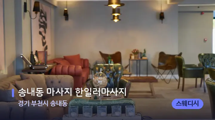 경기 부천시 송내동 송내동 마사지 한일러마사지 — 스파 프런트 공간