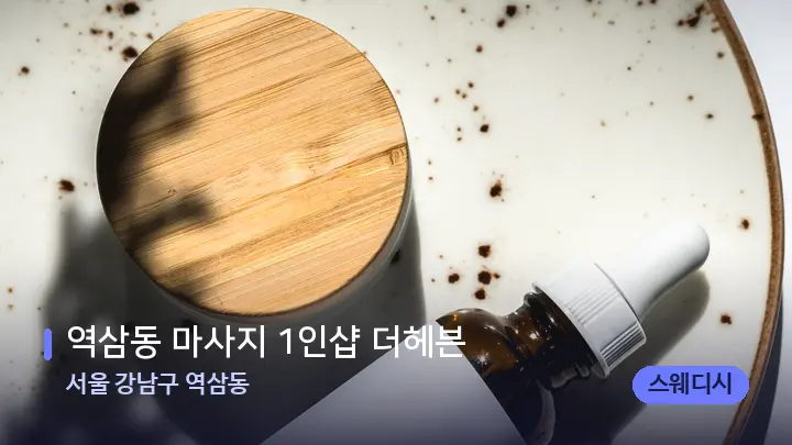 서울 강남구 역삼동 역삼동 마사지 1인샵 더헤븐 — 아로마테라피 오일