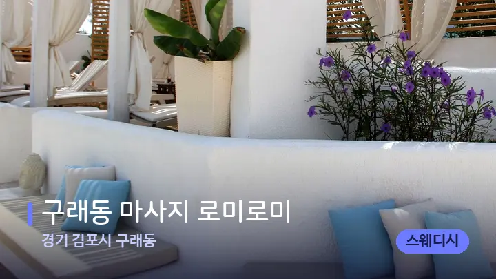 경기 김포시 구래동 구래동 마사지 로미로미 — 스파 프런트 공간