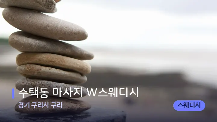 경기 구리시 구리 수택동 마사지 W스웨디시 — 마사지용 스톤
