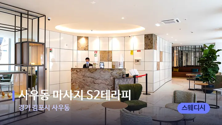 경기 김포시 사우동 사우동 마사지 S2테라피 — 스파 프런트 공간