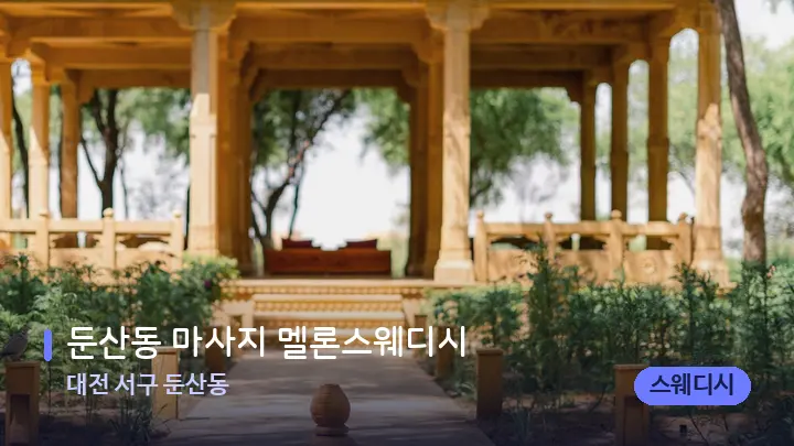 대전 서구 둔산동 둔산동 마사지 멜론스웨디시 — 스파 프런트 공간