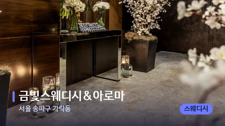 서울 송파구 가락동 금빛스웨디시&아로마 — 스파 프런트 공간