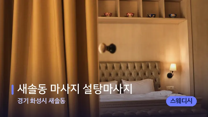 경기 화성시 새솔동 새솔동 마사지 설탕마사지 — 마사지 베드가 놓인 관리실