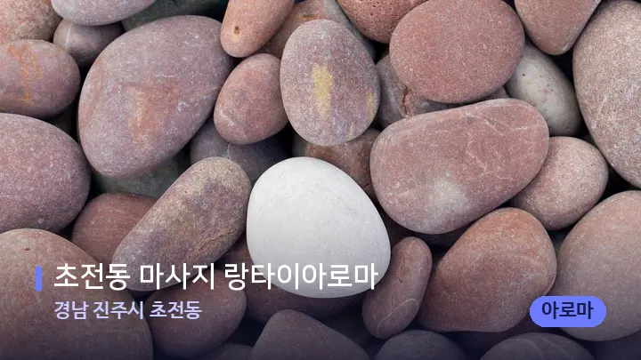 경남 진주시 초전동 초전동 마사지 랑타이아로마 — 마사지용 스톤
