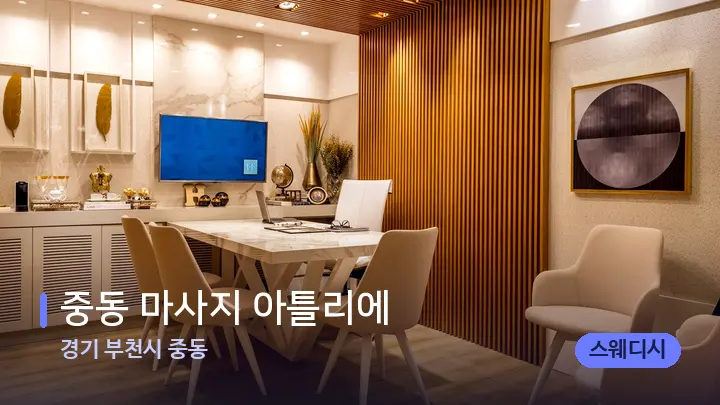 경기 부천시 중동 중동 마사지 아틀리에 — 스파 프런트 공간