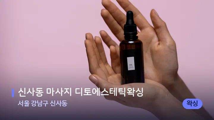 서울 강남구 신사동 신사동 마사지 디토에스테틱왁싱 — 아로마테라피 오일