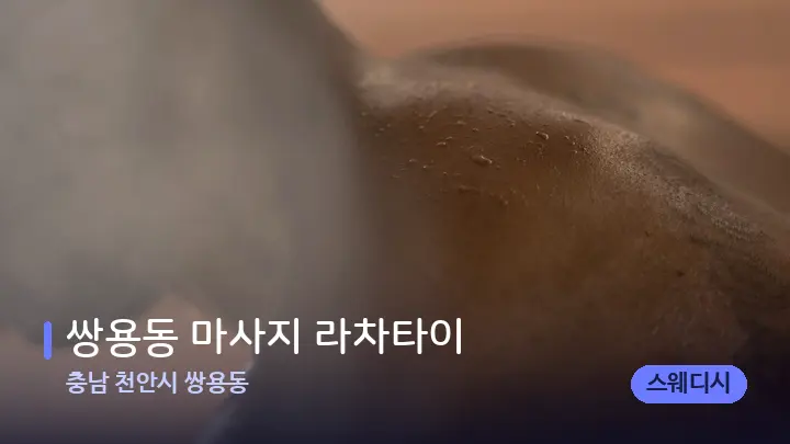 충남 천안시 쌍용동 쌍용동 마사지 라차타이 — 등·허리 오일 관리 장면