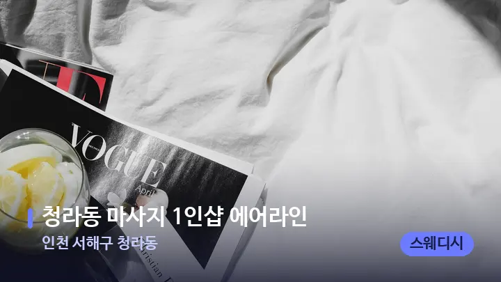 인천 서해구 청라동 청라동 마사지 1인샵 에어라인 — 휴식 분위기의 스파 베드