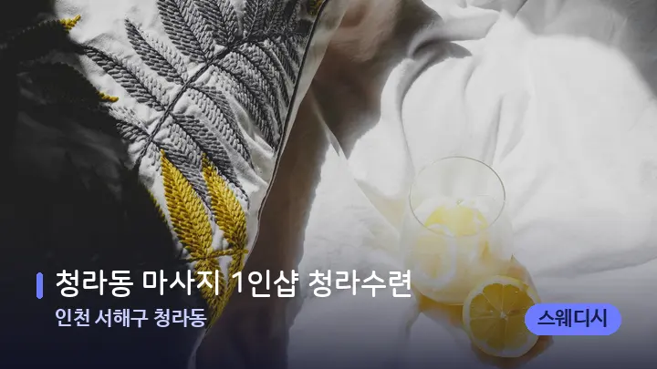 인천 서해구 청라동 청라동 마사지 1인샵 청라수련 — 휴식 분위기의 스파 베드