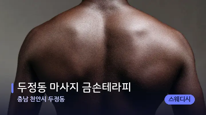 충남 천안시 두정동 두정동 마사지 금손테라피 — 등·허리 오일 관리 장면