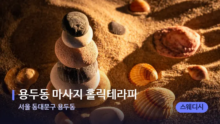 서울 동대문구 용두동 용두동 마사지 홀릭테라피 — 마사지용 스톤