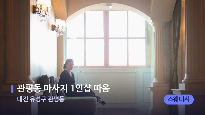 대전 유성구 관평동 관평동 마사지 1인샵 따옴 — 스파 프런트 공간