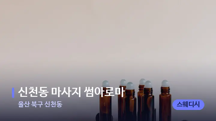 울산 북구 신천동 신천동 마사지 썸아로마 — 아로마테라피 오일