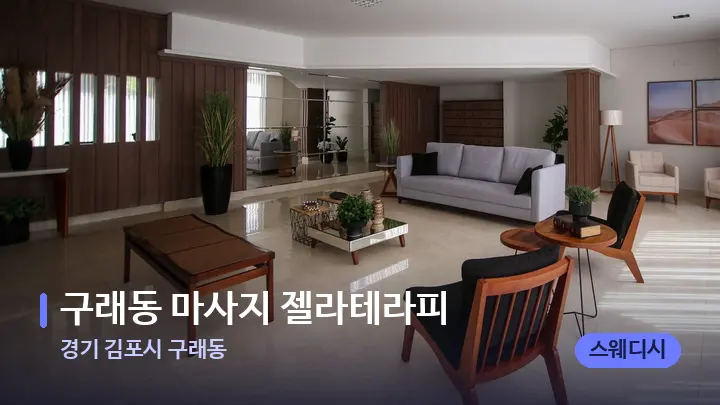 경기 김포시 구래동 구래동 마사지 젤라테라피 — 스파 프런트 공간