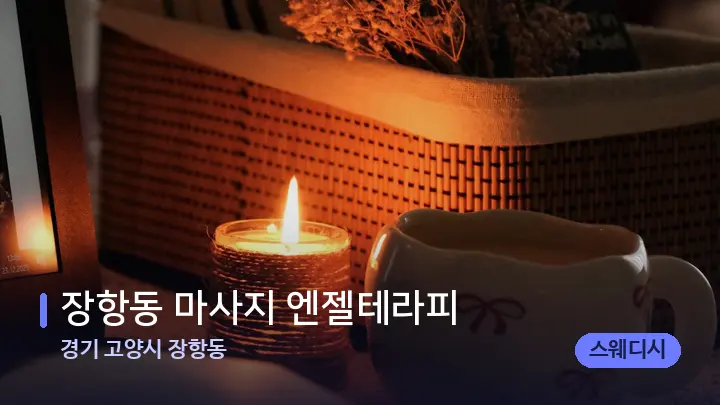 경기 고양시 장항동 장항동 마사지 엔젤테라피 — 캔들과 수건이 놓인 스파 소품