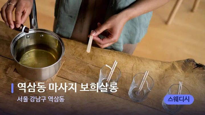 서울 강남구 역삼동 역삼동 마사지 보희살롱 — 아로마테라피 오일