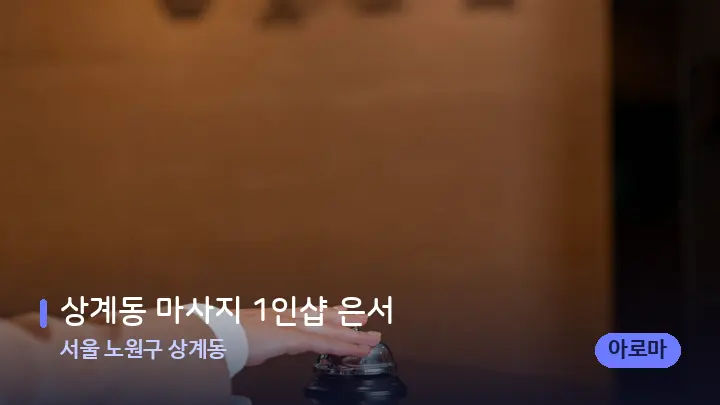 서울 노원구 상계동 상계동 마사지 1인샵 은서 — 스파 프런트 공간