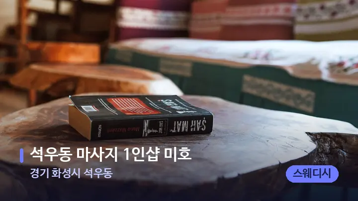 경기 화성시 석우동 석우동 마사지 1인샵 미호 — 마사지 베드가 놓인 관리실