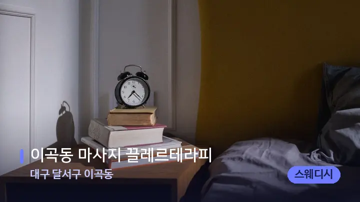 대구 달서구 이곡동 이곡동 마사지 끌레르테라피 — 휴식 분위기의 스파 베드