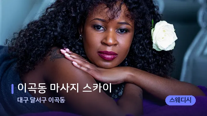 대구 달서구 이곡동 이곡동 마사지 스카이 — 휴식 분위기의 스파 베드