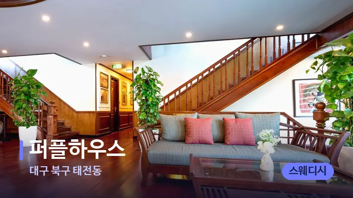 대구 북구 태전동 퍼플하우스 — 스파 프런트 공간