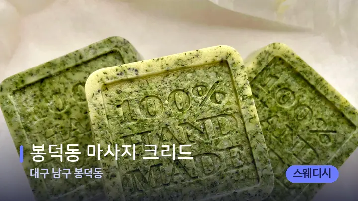 대구 남구 봉덕동 봉덕동 마사지 크리드 — 아로마테라피 오일