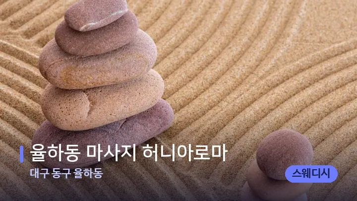 대구 동구 율하동 율하동 마사지 허니아로마 — 마사지용 스톤