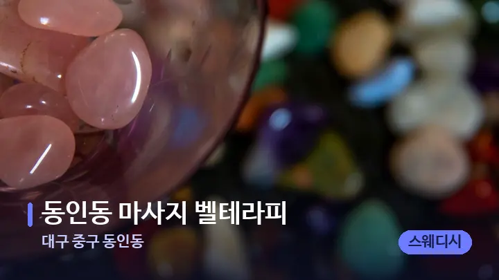 대구 중구 동인동 동인동 마사지 벨테라피 — 마사지용 스톤