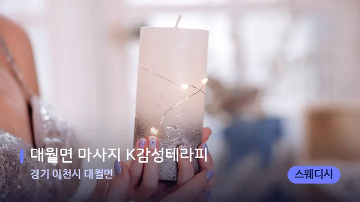 경기 이천시 대월면 대월면 마사지 K감성테라피 — 캔들과 수건이 놓인 스파 소품