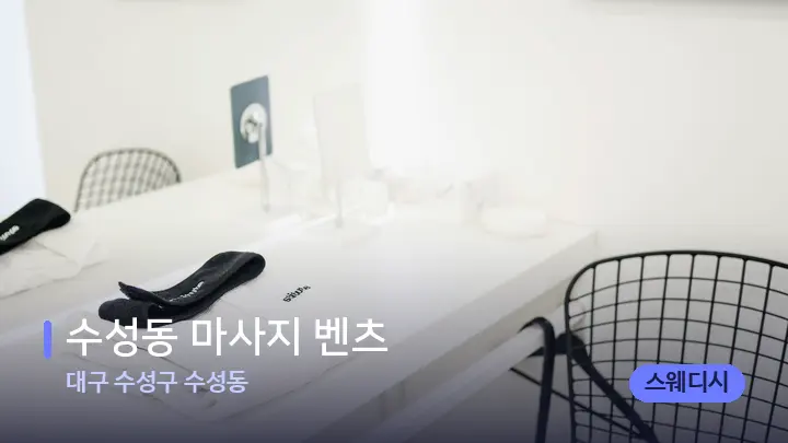 대구 수성구 수성동 수성동 마사지 벤츠 — 웰니스 스파 공간