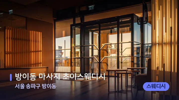 서울 송파구 방이동 방이동 마사지 초이스웨디시 — 스파 프런트 공간